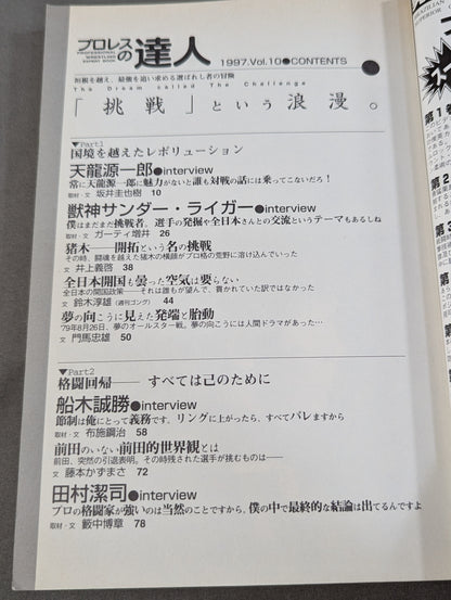 プロレスの達人 Vol.10 ｢挑戦｣という浪漫。  天龍源一郎 船木誠勝 田村潔司