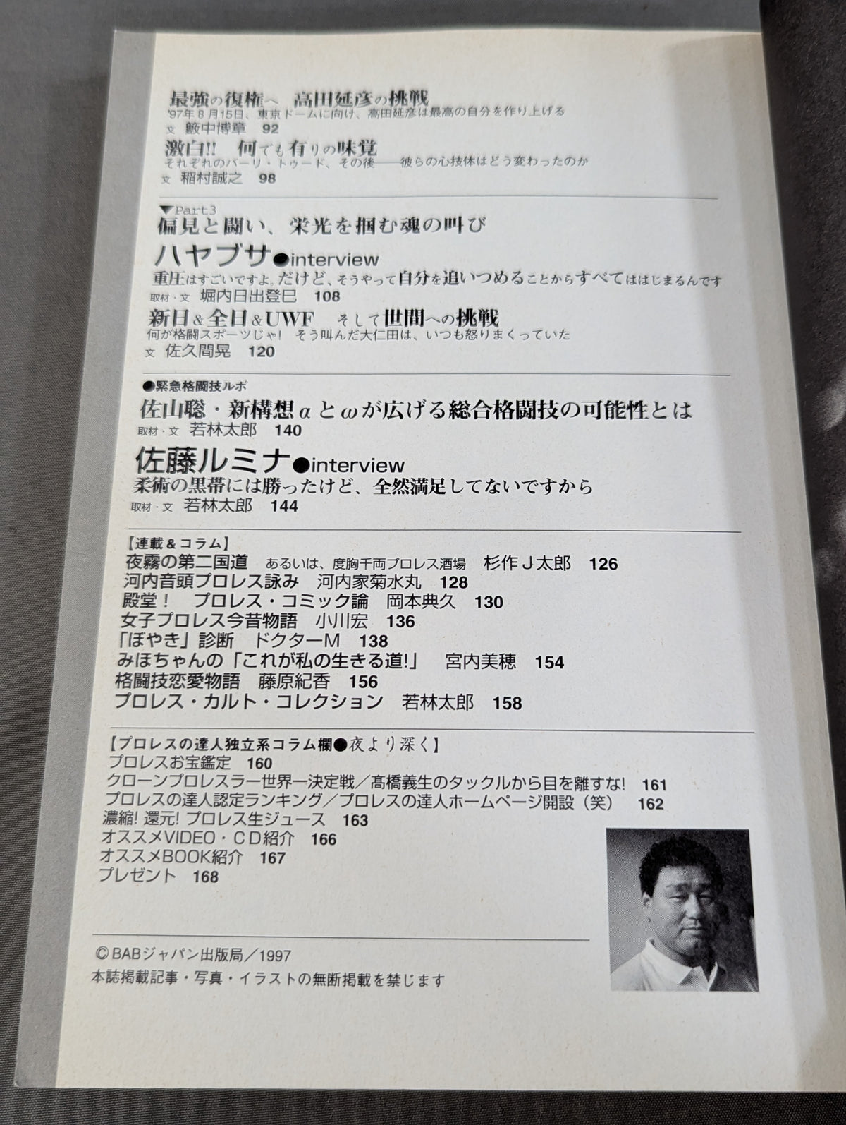プロレスの達人 Vol.10 ｢挑戦｣という浪漫。  天龍源一郎 船木誠勝 田村潔司