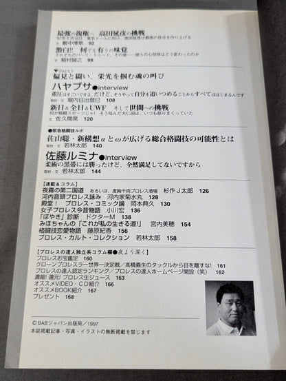 プロレスの達人 Vol.10 ｢挑戦｣という浪漫。  天龍源一郎 船木誠勝 田村潔司