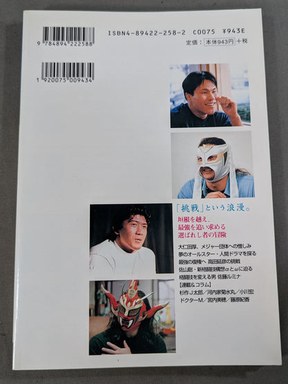 プロレスの達人 Vol.10 ｢挑戦｣という浪漫。  天龍源一郎 船木誠勝 田村潔司