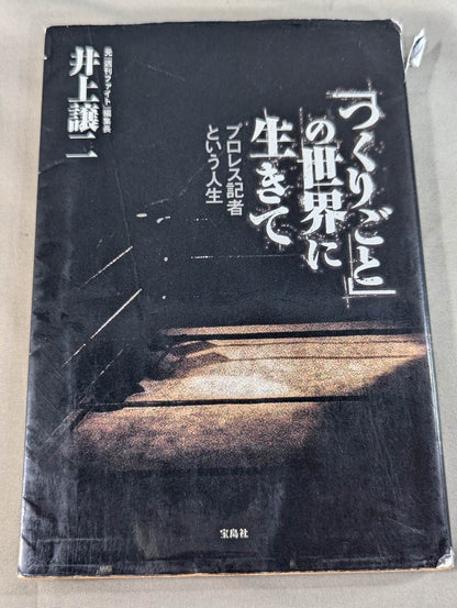 「つくりごと」の世界に生きて