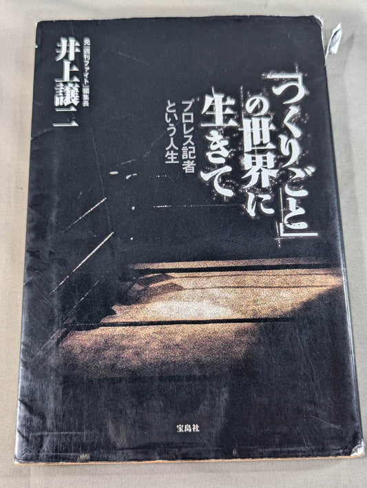 「つくりごと」の世界に生きて