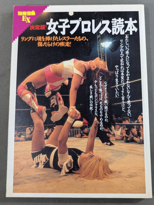 別冊宝島EX 決定版! 女子プロレス読本
