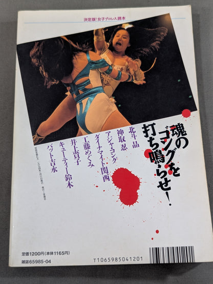 別冊宝島EX 決定版! 女子プロレス読本