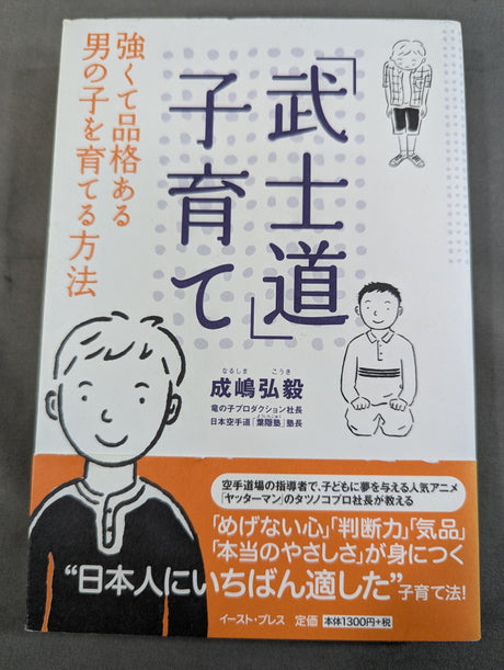 「武士道」子育て 強くて品格のある男の子を育てる方法