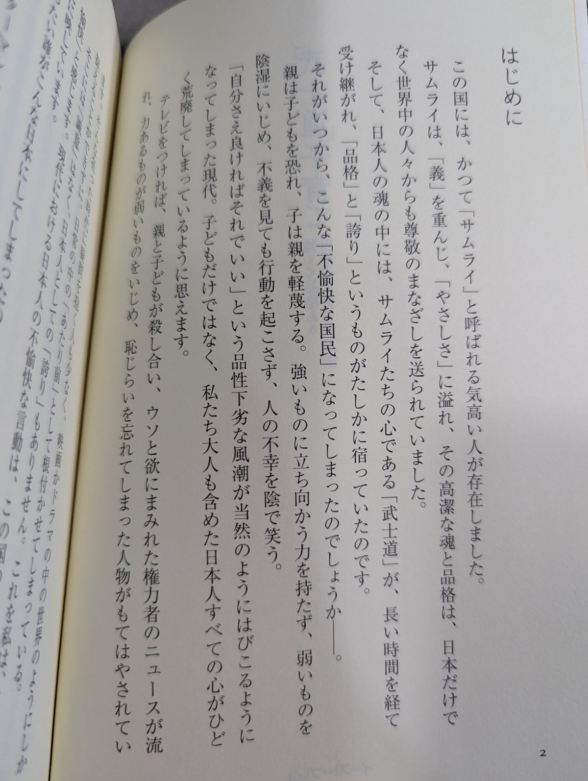 「武士道」子育て 強くて品格のある男の子を育てる方法