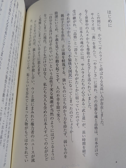 「武士道」子育て 強くて品格のある男の子を育てる方法