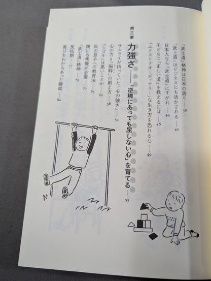 「武士道」子育て 強くて品格のある男の子を育てる方法