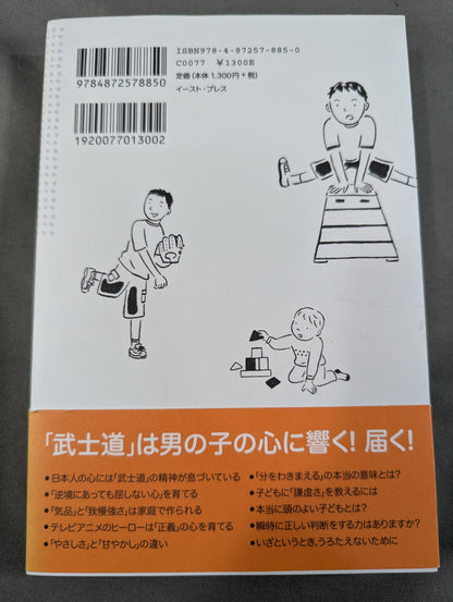 「武士道」子育て 強くて品格のある男の子を育てる方法