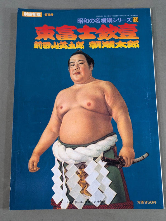 昭和の名横綱シリーズ⑩ 東富士欽壹