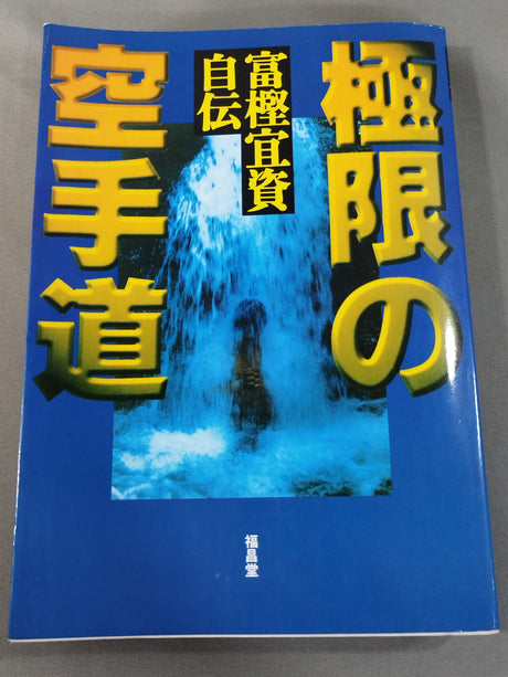 極限の空手道 富樫宜資自伝