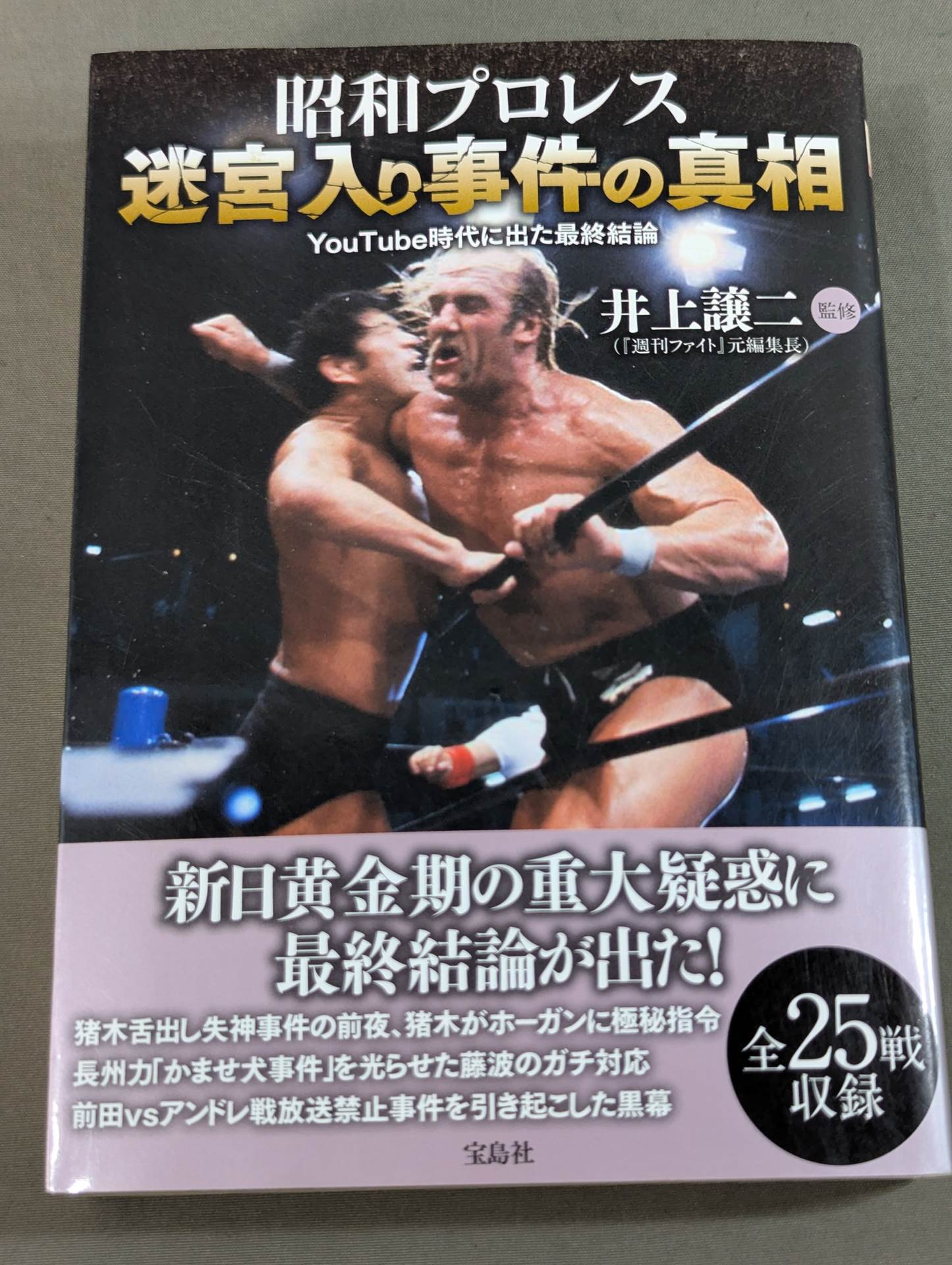 昭和プロレス 迷宮入り事件の真相 YouTube時代に出た最終結論