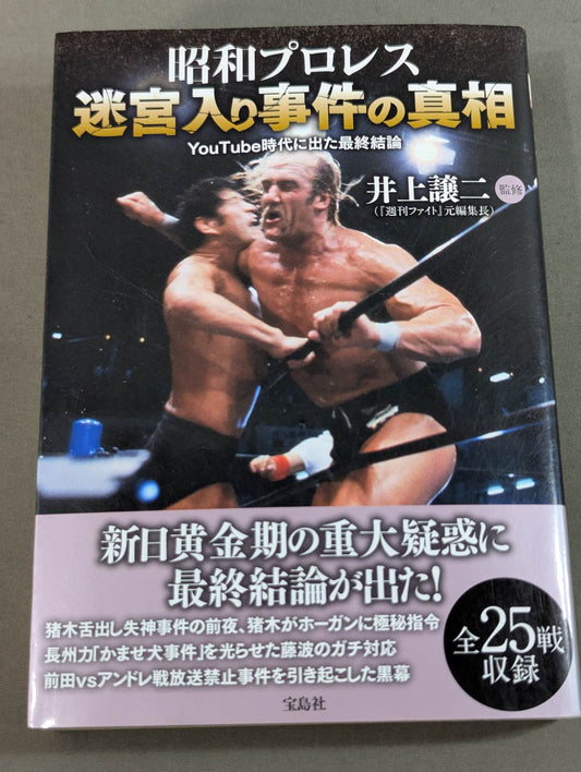 昭和プロレス 迷宮入り事件の真相 YouTube時代に出た最終結論