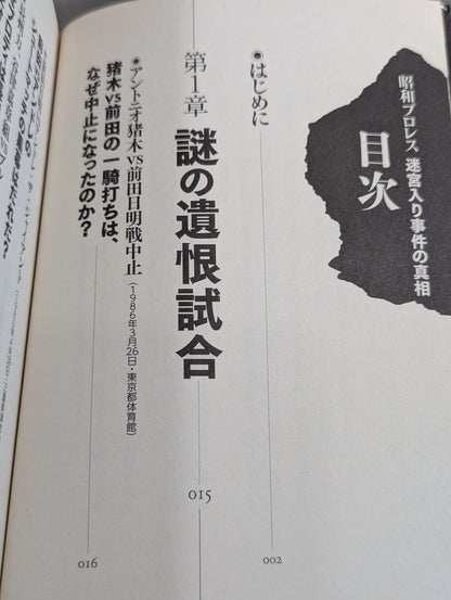 昭和プロレス 迷宮入り事件の真相 YouTube時代に出た最終結論