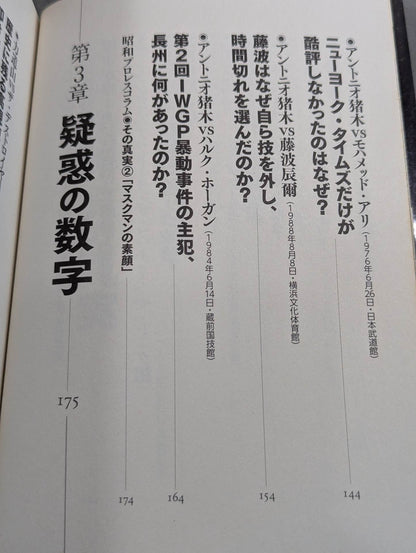 昭和プロレス 迷宮入り事件の真相 YouTube時代に出た最終結論