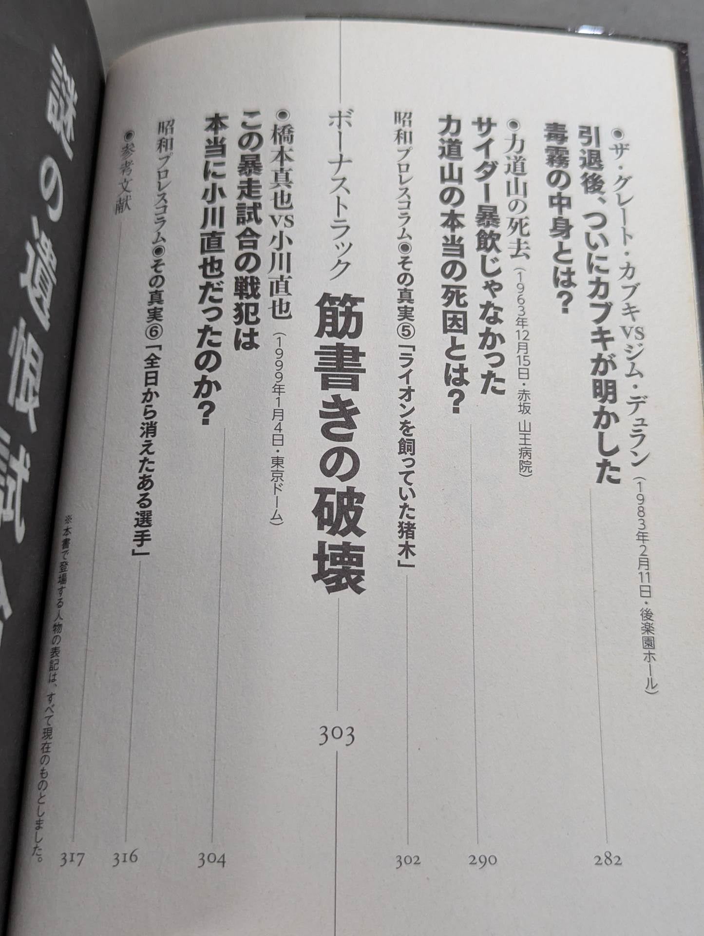 昭和プロレス 迷宮入り事件の真相 YouTube時代に出た最終結論