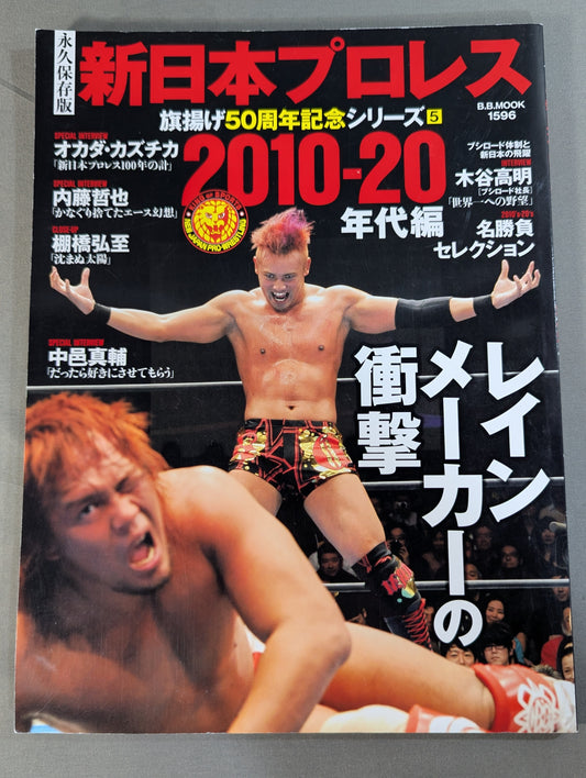 永久保存版 新日本プロレス 旗揚げ50周年記念シリーズ⑤ 2010-20年代編 レインメーカーの衝撃