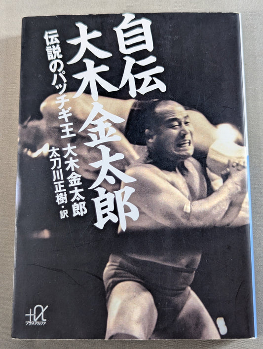 Autobiography Kintaro Oki The Legendary King Patchugi