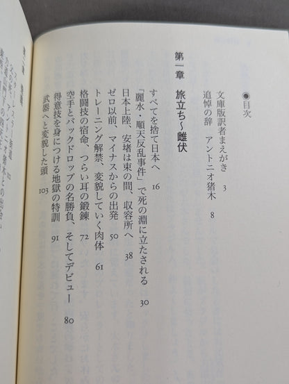 自伝 大木金太郎 伝説のパッチギ王