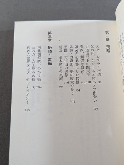 自伝 大木金太郎 伝説のパッチギ王