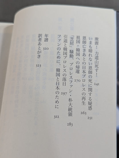 自伝 大木金太郎 伝説のパッチギ王