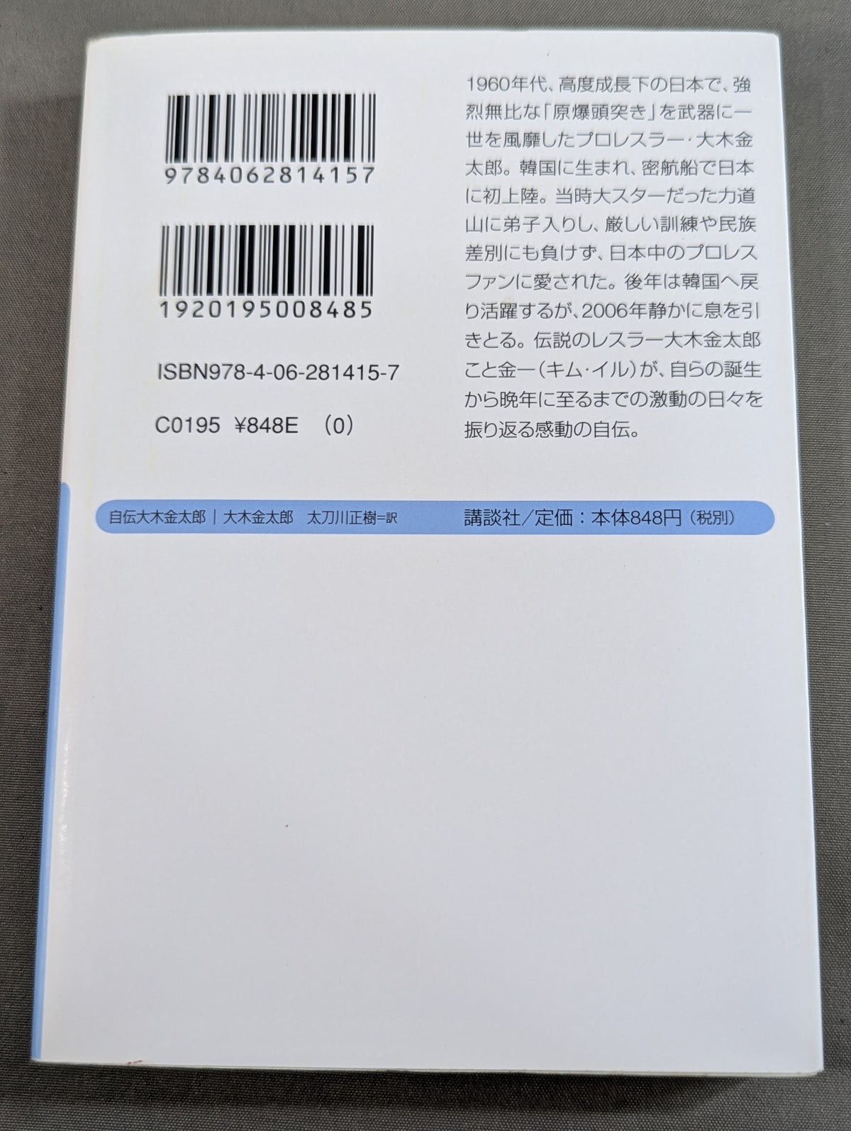 自伝 大木金太郎 伝説のパッチギ王