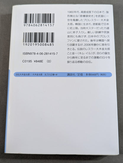 自伝 大木金太郎 伝説のパッチギ王