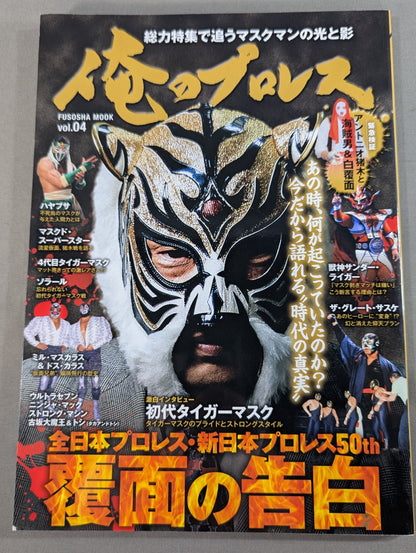 My Pro Wrestling vol.04 The Masked Confession