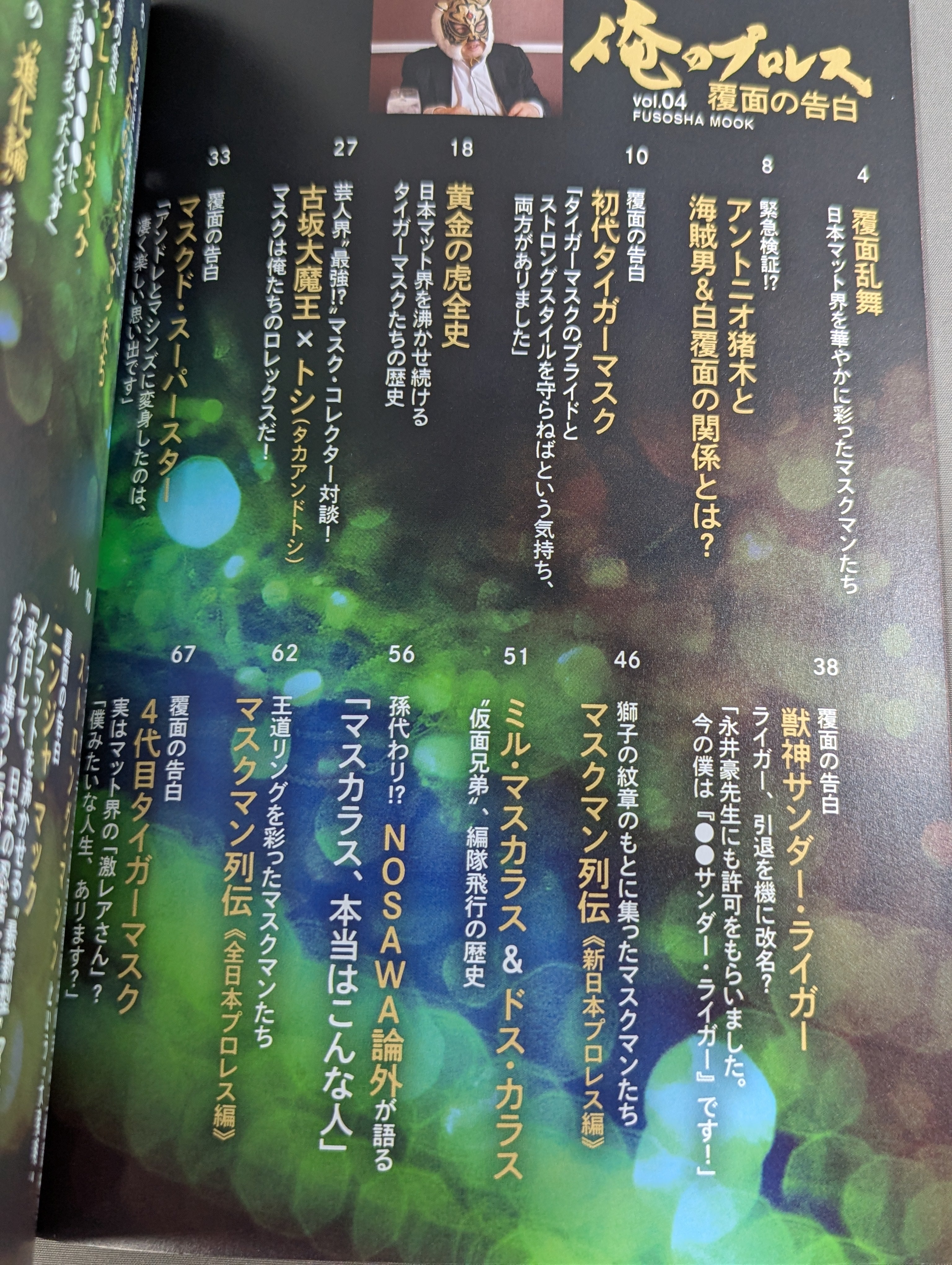 俺のプロレス vol.04 覆面の告白 – 闘道館