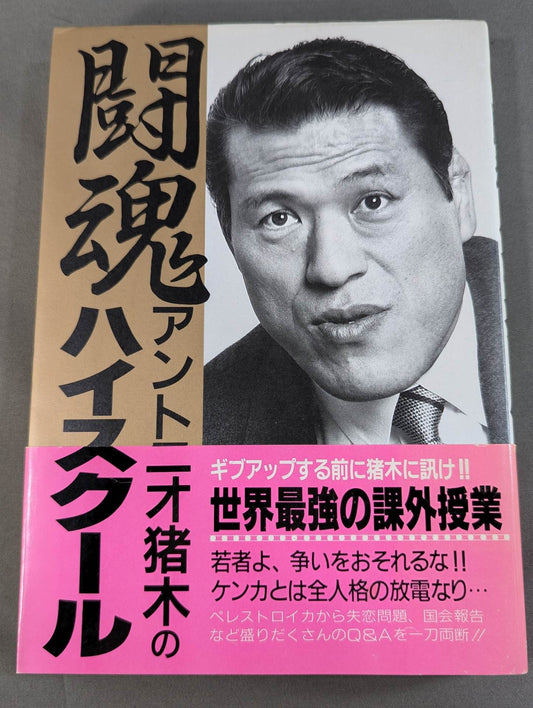 Antonio Inoki  Fighting Spirit High School