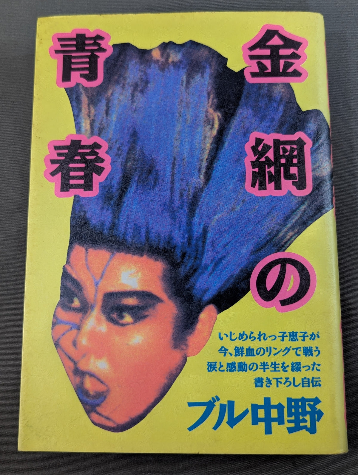 [Bull Nakano hand signed autograph] Youth in the Steel Cage