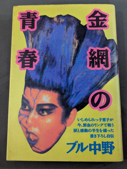 [Bull Nakano hand signed autograph] Youth in the Steel Cage