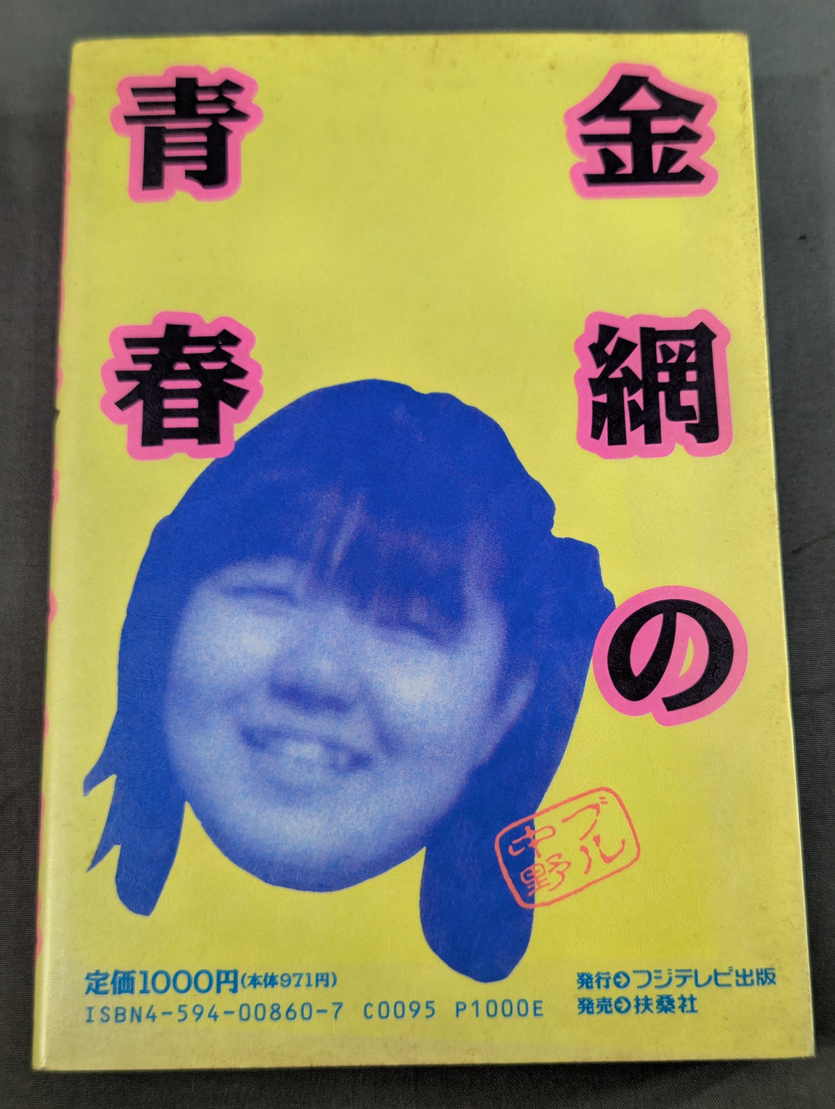 [Bull Nakano hand signed autograph] Youth in the Steel Cage