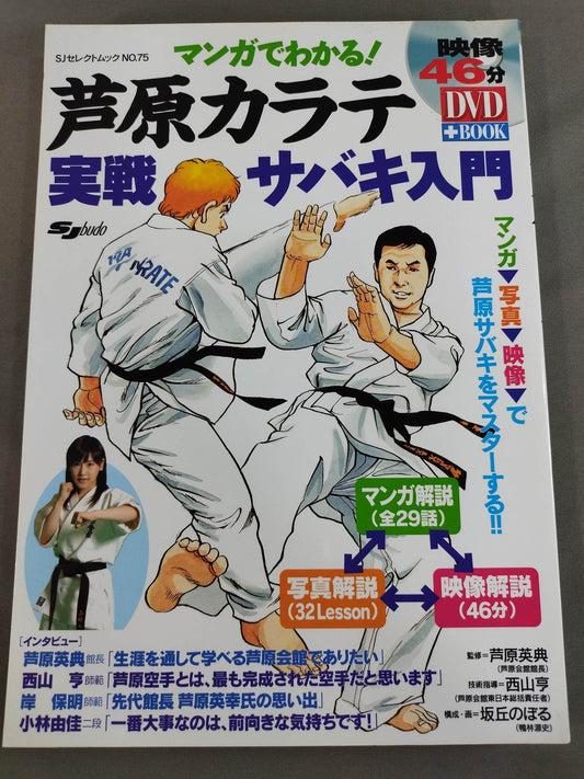 [With DVD] You can understand it with manga! Ashihara KARATE Introduction to Sabaki