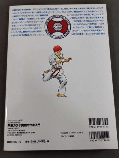 【DVD付】マンガでわかる! 芦原カラテ 実戦サバキ入門