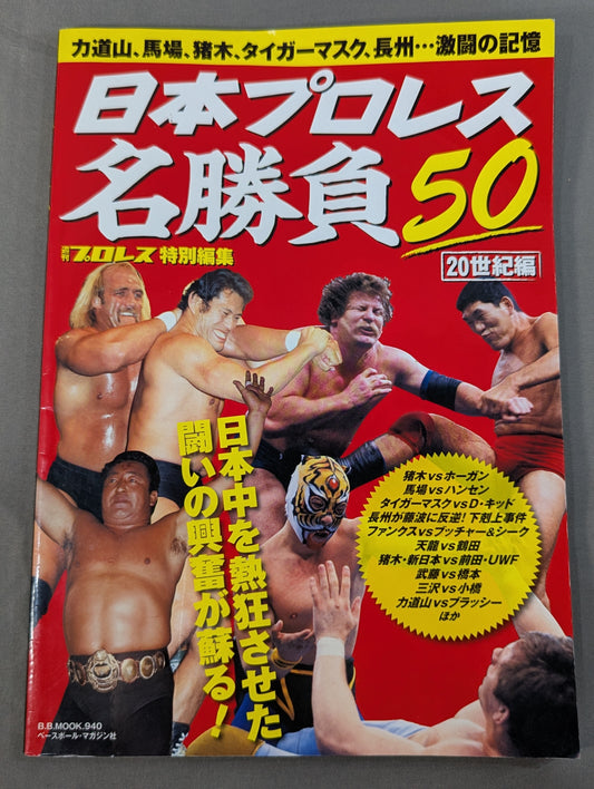 Japan Pro Wrestling Matches 50 [20th Century] / The excitement of the fight that made the whole of Japan enthusiastic is revived!