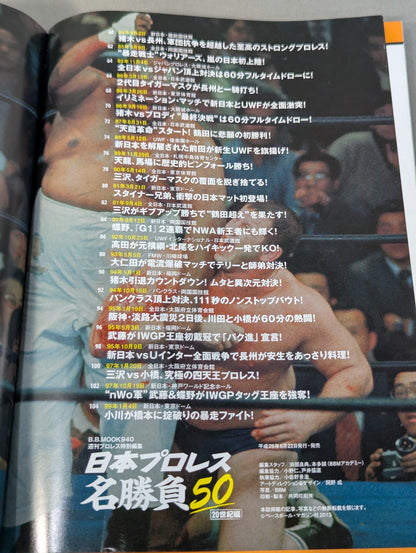 日本プロレス名勝負50【20世紀編】/日本中を熱狂させた闘いの興奮が蘇る!