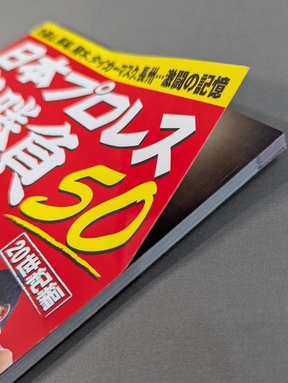 日本プロレス名勝負50【20世紀編】/日本中を熱狂させた闘いの興奮が蘇る!