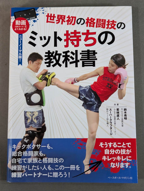 The world's first martial arts mitt-holding textbook