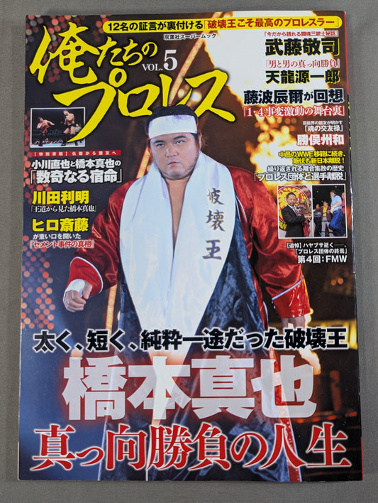 俺たちのプロレス Vol.5 橋本真也 12名の証言が裏付ける「破壊王こそ最高のプロレスラー」