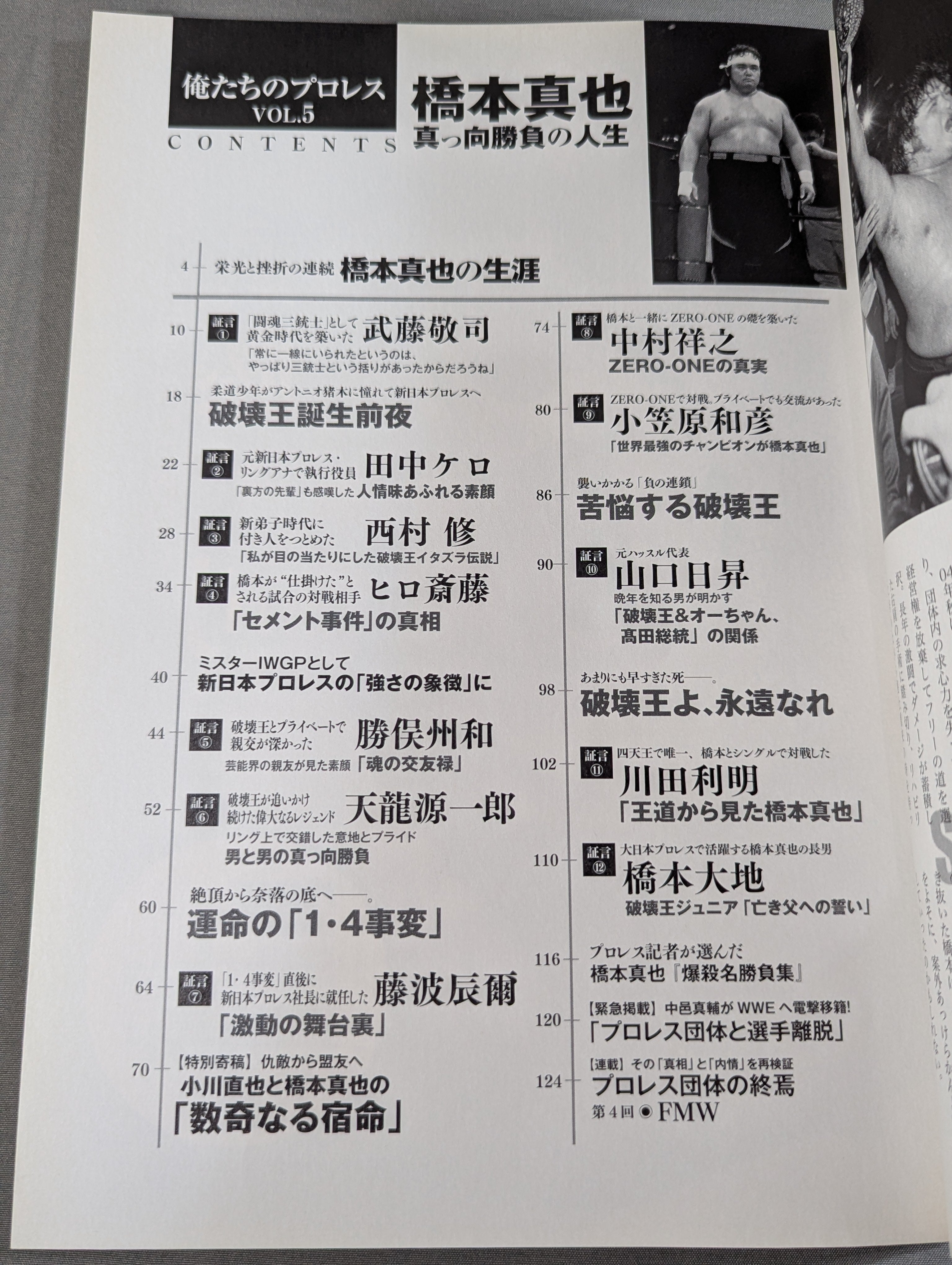 俺たちのプロレス Vol.5 橋本真也 12名の証言が裏付ける「破壊王こそ