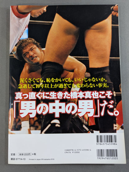 Our Pro Wrestling  Vol.5 Shinya Hashimoto  12 testimonies confirm that "the king of destruction is the best Pro Wrestler "