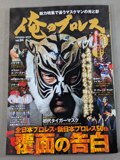 俺のプロレス vol.04 覆面の告白