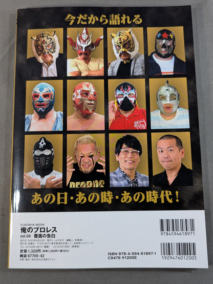 俺のプロレス vol.04 覆面の告白