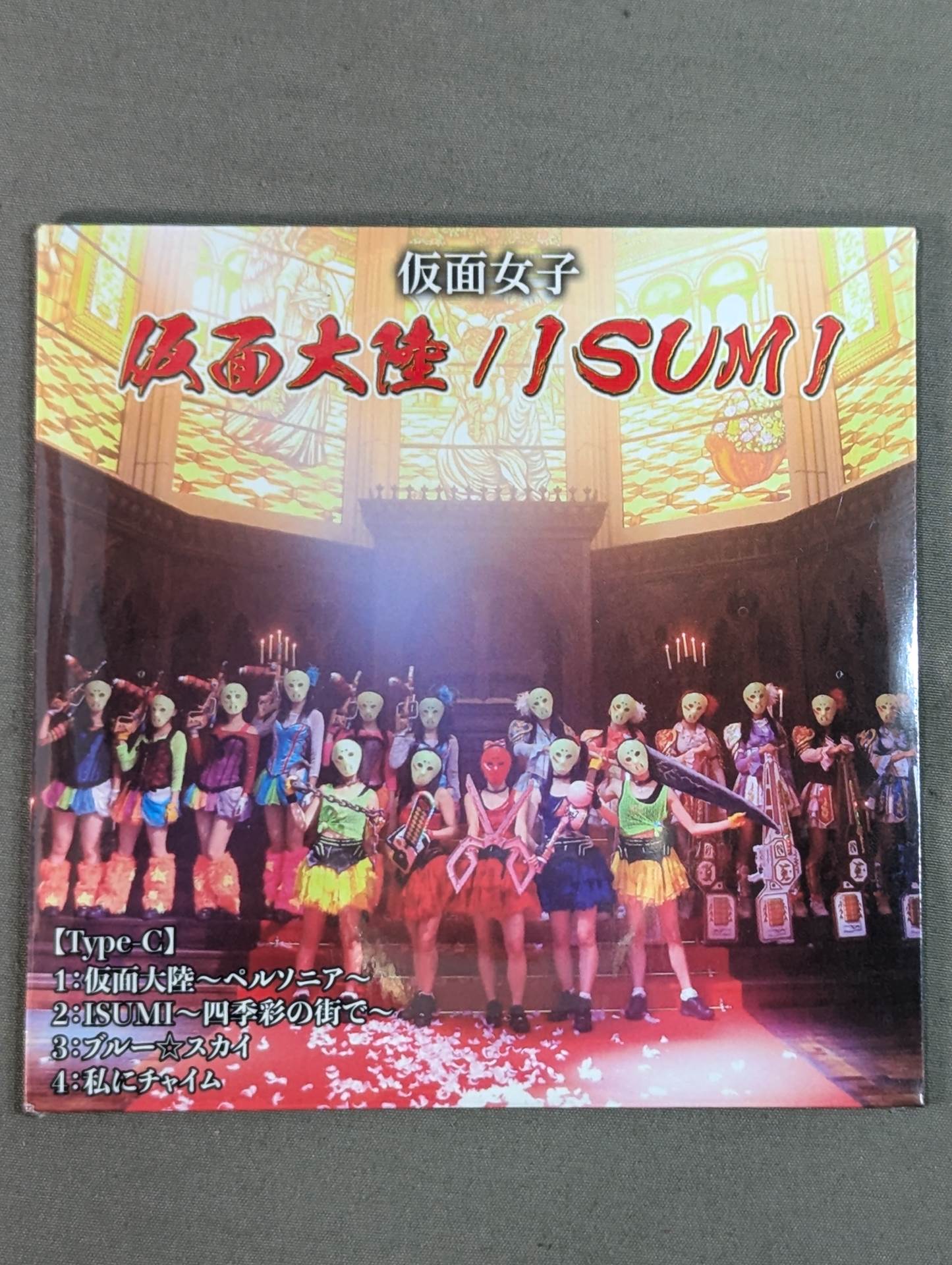仮面女子 仮面大陸/ISUMI 【Type-C】