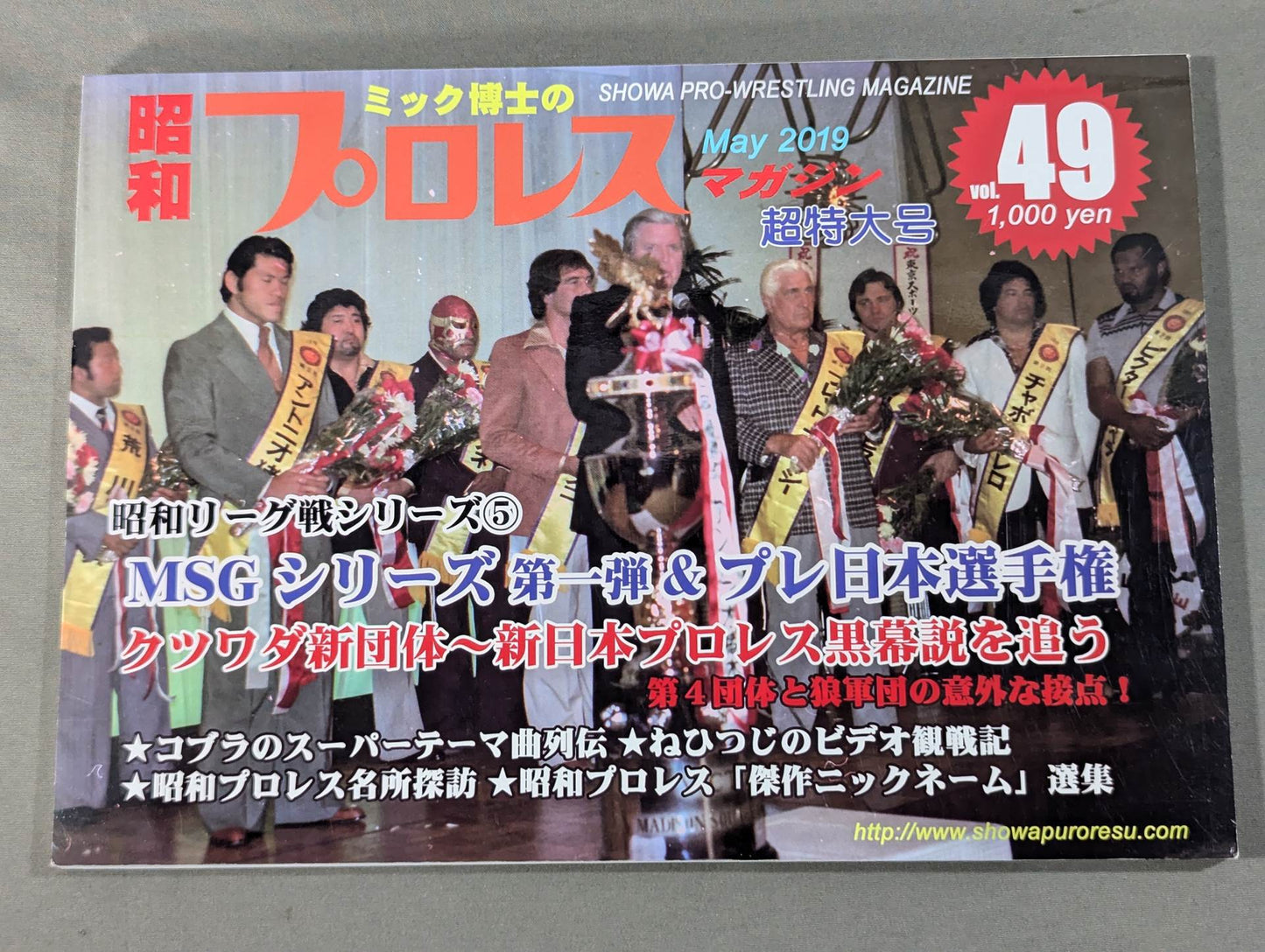 ミック博士の昭和プロレスマガジン第49号 ★特集 MSGシリーズ①＆プレ日本選手権★