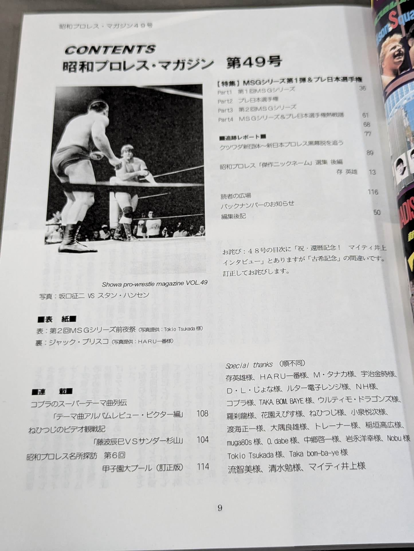 ミック博士の昭和プロレスマガジン第49号 ★特集 MSGシリーズ①＆プレ日本選手権★