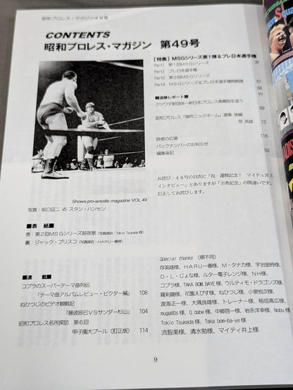 ミック博士の昭和プロレスマガジン第49号 ★特集 MSGシリーズ①＆プレ日本選手権★