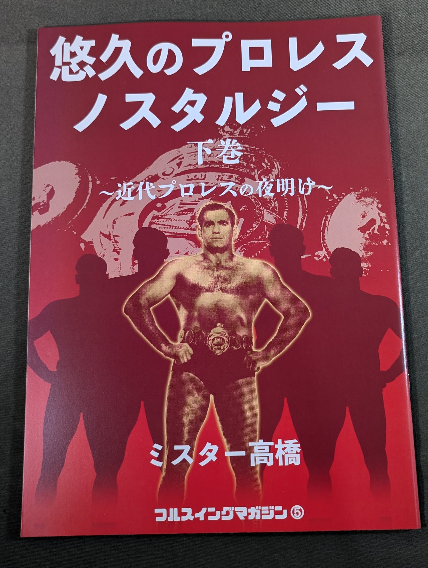 【ミスター高橋 直筆サイン入り】フルスイングマガジン第5弾 悠久のプロレスノスタルジー 下巻 ～近代プロレスの夜明け～