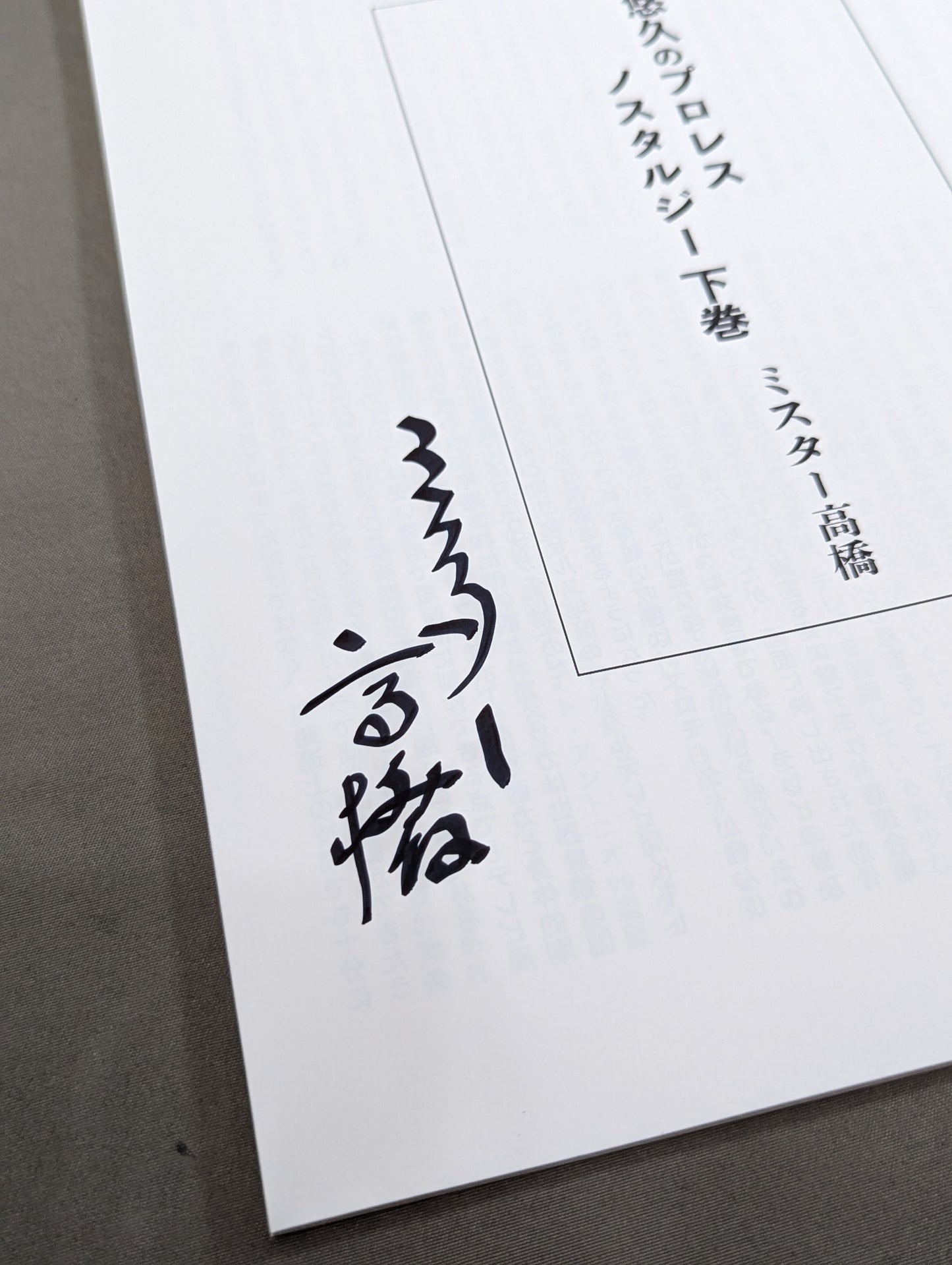 【ミスター高橋 直筆サイン入り】フルスイングマガジン第5弾 悠久のプロレスノスタルジー 下巻 ～近代プロレスの夜明け～